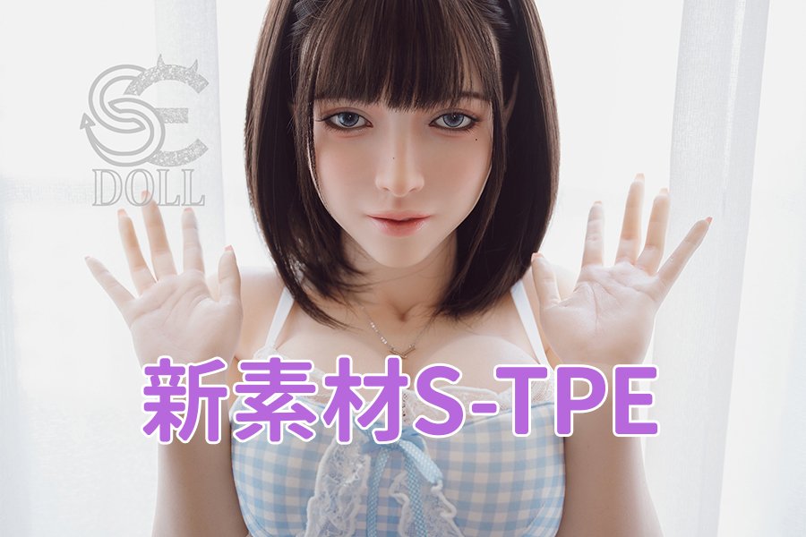 新素材S-TPEラブドール