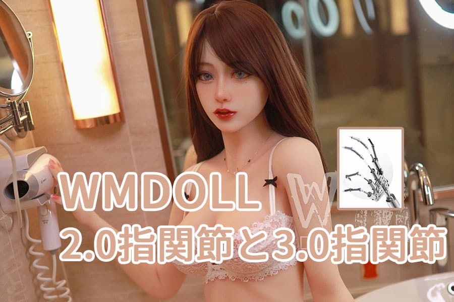 WMDOLL  指関節 ラブドール