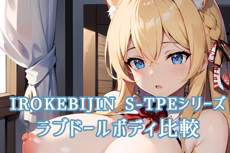 IROKEBIJIN ラブドール