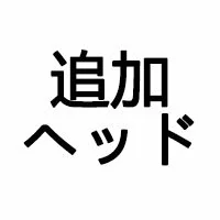 追加シリコンヘッド（無料）